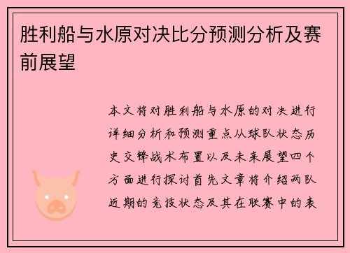 胜利船与水原对决比分预测分析及赛前展望