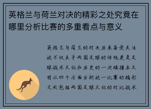 英格兰与荷兰对决的精彩之处究竟在哪里分析比赛的多重看点与意义