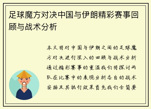 足球魔方对决中国与伊朗精彩赛事回顾与战术分析