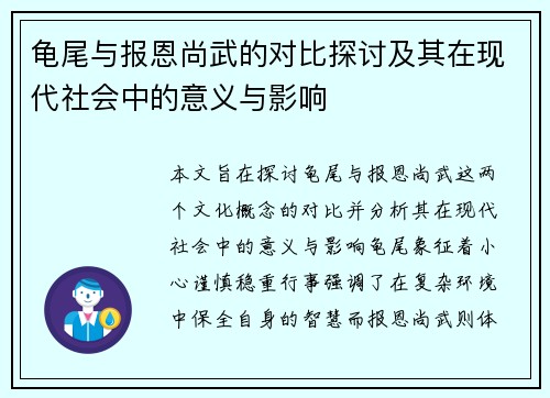龟尾与报恩尚武的对比探讨及其在现代社会中的意义与影响