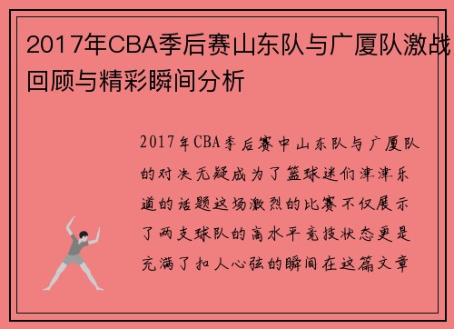 2017年CBA季后赛山东队与广厦队激战回顾与精彩瞬间分析