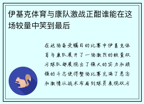 伊基克体育与康队激战正酣谁能在这场较量中笑到最后
