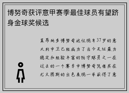 博努奇获评意甲赛季最佳球员有望跻身金球奖候选