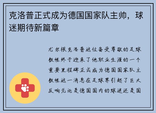 克洛普正式成为德国国家队主帅，球迷期待新篇章