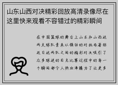 山东山西对决精彩回放高清录像尽在这里快来观看不容错过的精彩瞬间
