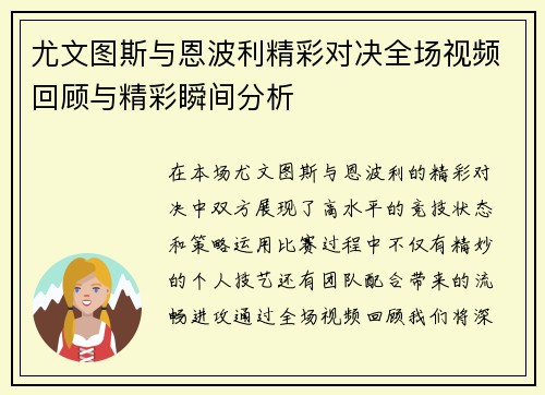 尤文图斯与恩波利精彩对决全场视频回顾与精彩瞬间分析