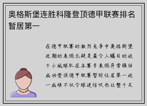 奥格斯堡连胜科隆登顶德甲联赛排名暂居第一