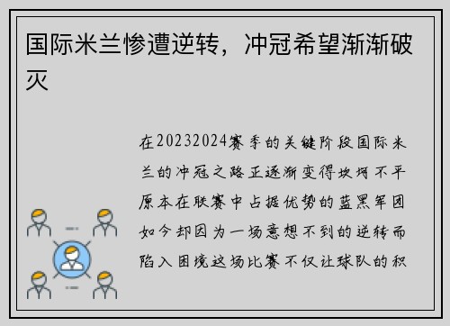 国际米兰惨遭逆转，冲冠希望渐渐破灭