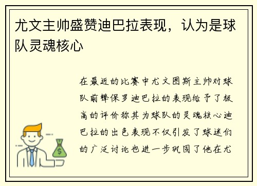 尤文主帅盛赞迪巴拉表现，认为是球队灵魂核心