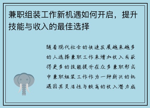 兼职组装工作新机遇如何开启，提升技能与收入的最佳选择