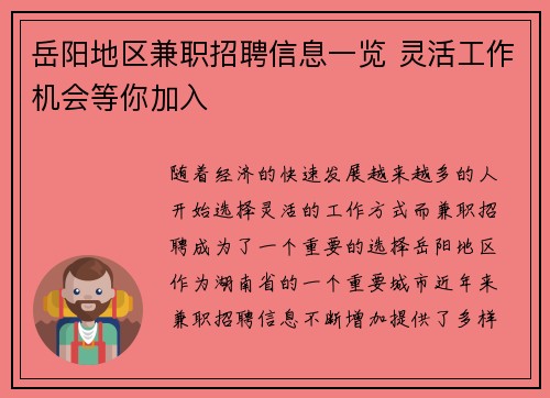 岳阳地区兼职招聘信息一览 灵活工作机会等你加入
