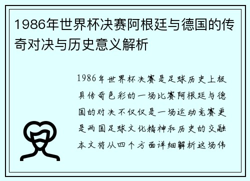 1986年世界杯决赛阿根廷与德国的传奇对决与历史意义解析