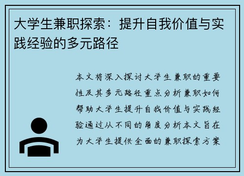 大学生兼职探索：提升自我价值与实践经验的多元路径