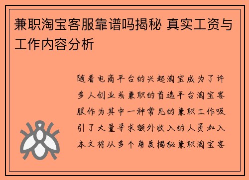 兼职淘宝客服靠谱吗揭秘 真实工资与工作内容分析