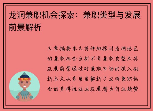 龙洞兼职机会探索：兼职类型与发展前景解析