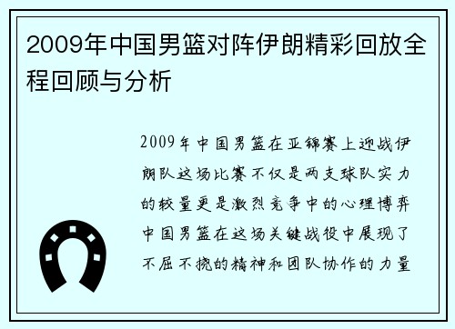 2009年中国男篮对阵伊朗精彩回放全程回顾与分析