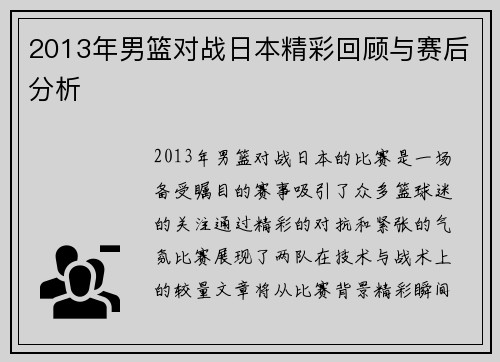 2013年男篮对战日本精彩回顾与赛后分析