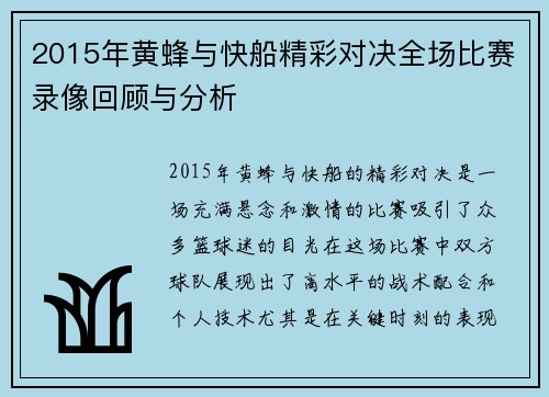2015年黄蜂与快船精彩对决全场比赛录像回顾与分析