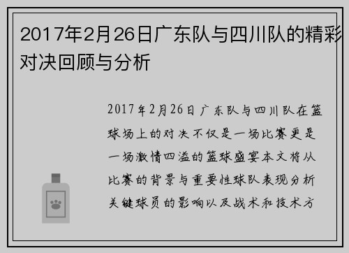 2017年2月26日广东队与四川队的精彩对决回顾与分析