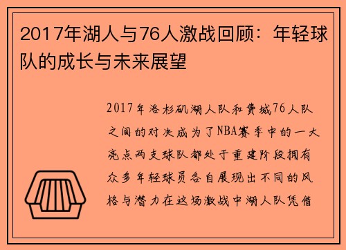2017年湖人与76人激战回顾：年轻球队的成长与未来展望