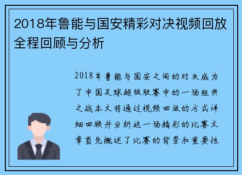2018年鲁能与国安精彩对决视频回放全程回顾与分析