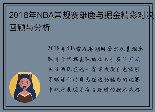 2018年NBA常规赛雄鹿与掘金精彩对决回顾与分析