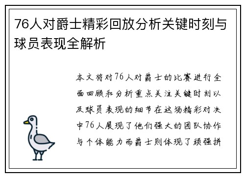 76人对爵士精彩回放分析关键时刻与球员表现全解析