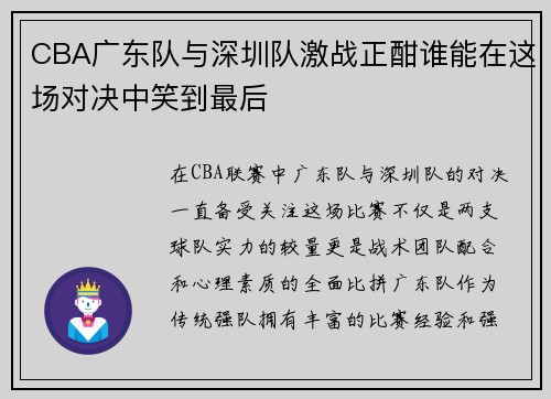 CBA广东队与深圳队激战正酣谁能在这场对决中笑到最后