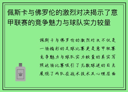佩斯卡与佛罗伦的激烈对决揭示了意甲联赛的竞争魅力与球队实力较量