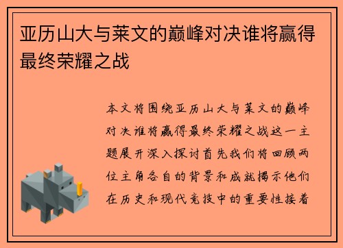 亚历山大与莱文的巅峰对决谁将赢得最终荣耀之战