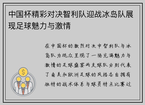 中国杯精彩对决智利队迎战冰岛队展现足球魅力与激情