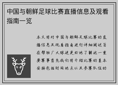 中国与朝鲜足球比赛直播信息及观看指南一览