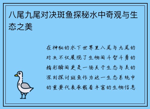 八尾九尾对决斑鱼探秘水中奇观与生态之美