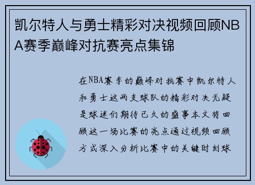 凯尔特人与勇士精彩对决视频回顾NBA赛季巅峰对抗赛亮点集锦