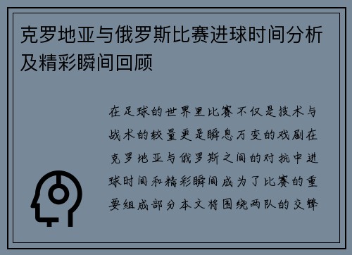 克罗地亚与俄罗斯比赛进球时间分析及精彩瞬间回顾
