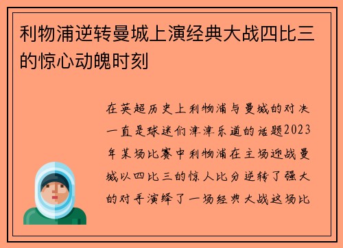 利物浦逆转曼城上演经典大战四比三的惊心动魄时刻