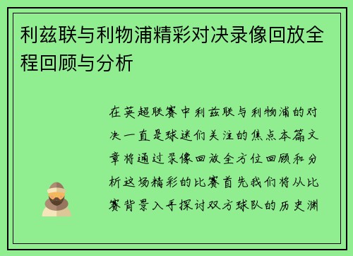 利兹联与利物浦精彩对决录像回放全程回顾与分析