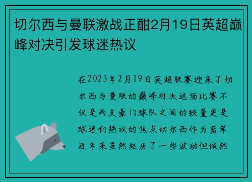 切尔西与曼联激战正酣2月19日英超巅峰对决引发球迷热议
