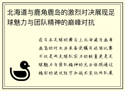 北海道与鹿角鹿岛的激烈对决展现足球魅力与团队精神的巅峰对抗