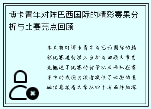 博卡青年对阵巴西国际的精彩赛果分析与比赛亮点回顾