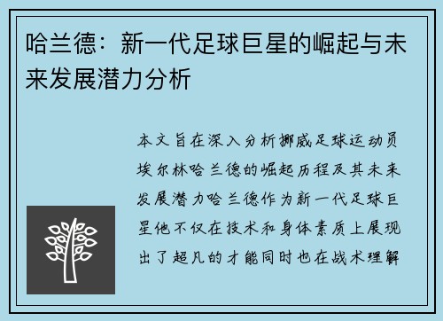哈兰德：新一代足球巨星的崛起与未来发展潜力分析