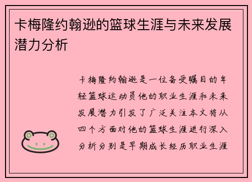卡梅隆约翰逊的篮球生涯与未来发展潜力分析