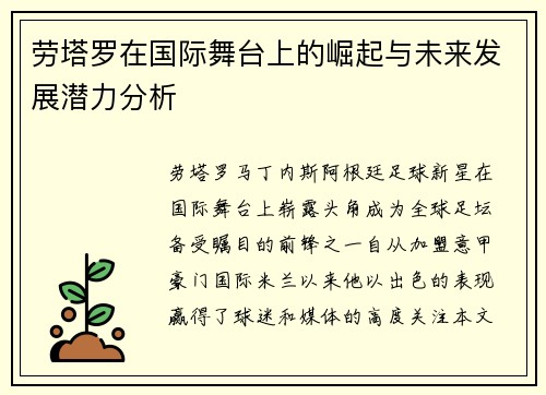 劳塔罗在国际舞台上的崛起与未来发展潜力分析