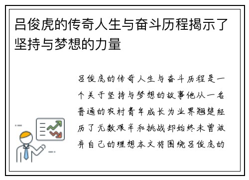 吕俊虎的传奇人生与奋斗历程揭示了坚持与梦想的力量