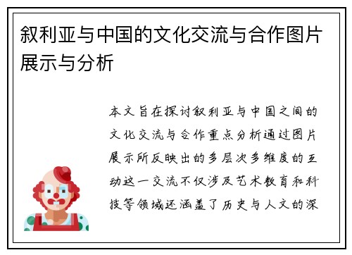 叙利亚与中国的文化交流与合作图片展示与分析