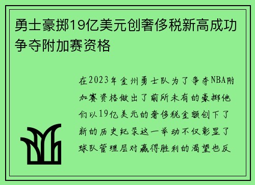 勇士豪掷19亿美元创奢侈税新高成功争夺附加赛资格
