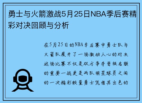 勇士与火箭激战5月25日NBA季后赛精彩对决回顾与分析