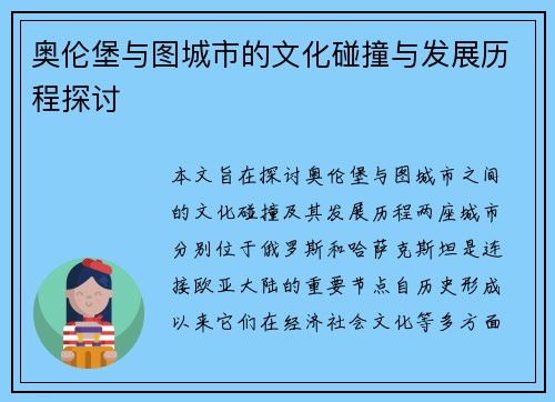 奥伦堡与图城市的文化碰撞与发展历程探讨