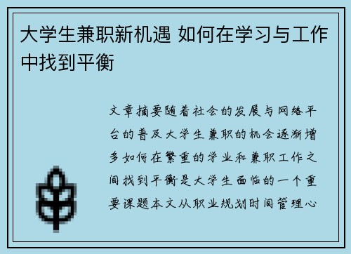 大学生兼职新机遇 如何在学习与工作中找到平衡