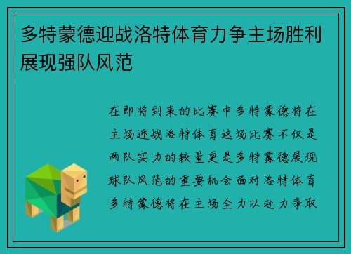 多特蒙德迎战洛特体育力争主场胜利展现强队风范